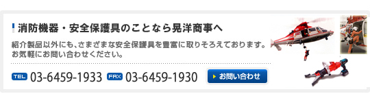 安全保護具のことなら晃洋商事へ 紹介製品以外にも、さまざまな安全保護具を豊富に取りそろえております。お気軽にお問い合わせください TEL044-333-3063 FAX044-366-4798