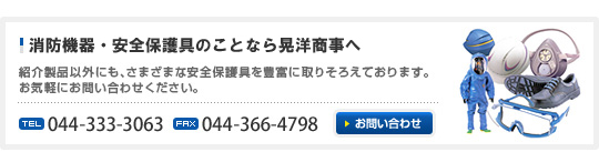 安全保護具のことなら晃洋商事へ 紹介製品以外にも、さまざまな安全保護具を豊富に取りそろえております。お気軽にお問い合わせください TEL044-333-3063 FAX044-366-4798